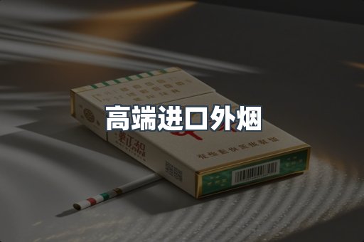 高端进口外烟