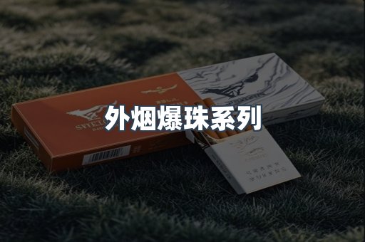 外烟爆珠系列